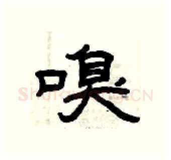 嗅硬笔隶书写法,摘自曾庆福硬笔书法字帖