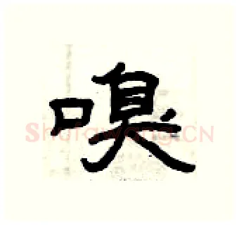 嗅硬笔隶书写法,摘自曾庆福硬笔书法字帖