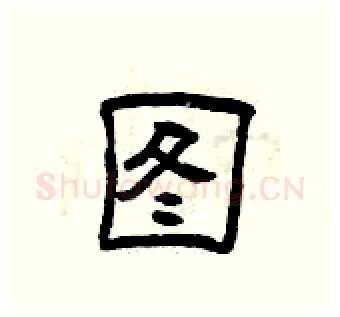 图硬笔隶书写法,摘自曾庆福硬笔书法字帖