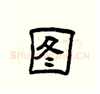图硬笔隶书写法,摘自曾庆福硬笔书法字帖