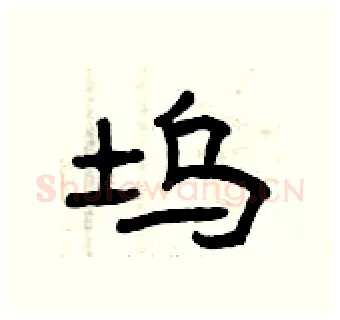 坞硬笔隶书写法,摘自曾庆福硬笔书法字帖