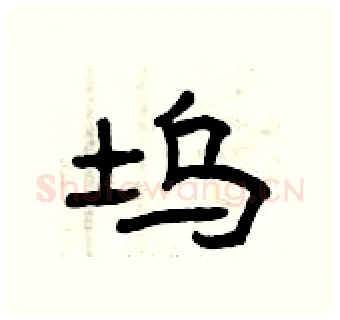 坞硬笔隶书写法,摘自曾庆福硬笔书法字帖