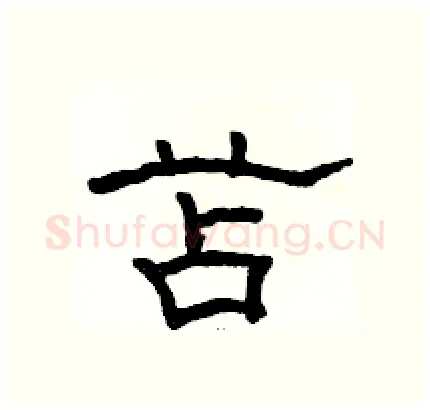 苫硬笔隶书写法,摘自骆恒光硬笔书法字帖