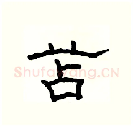 苫硬笔隶书写法,摘自骆恒光硬笔书法字帖