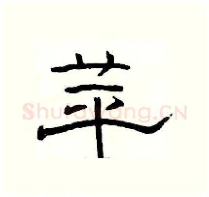 苹硬笔隶书写法,摘自骆恒光硬笔书法字帖