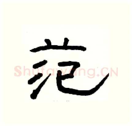 范硬笔隶书写法,摘自骆恒光硬笔书法字帖