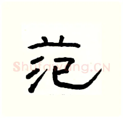 范硬笔隶书写法,摘自骆恒光硬笔书法字帖
