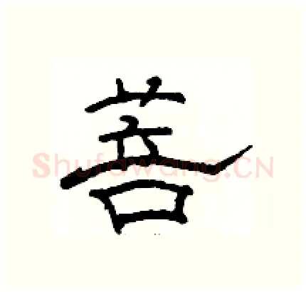 菩硬笔隶书写法,摘自骆恒光硬笔书法字帖