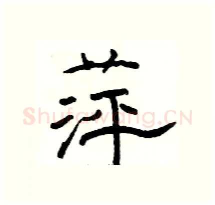 萍硬笔隶书写法,摘自骆恒光硬笔书法字帖