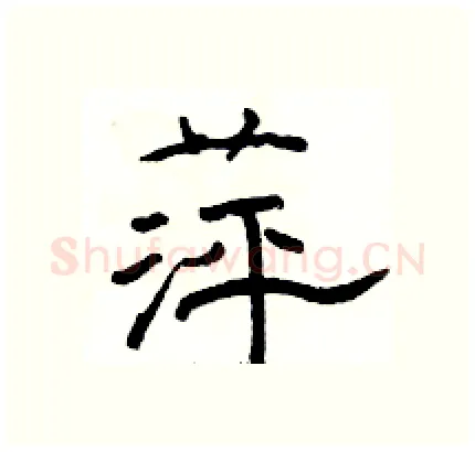 萍硬笔隶书写法,摘自骆恒光硬笔书法字帖