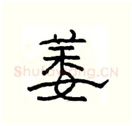 萎硬笔隶书写法,摘自骆恒光硬笔书法字帖