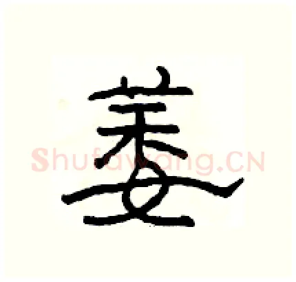 萎硬笔隶书写法,摘自骆恒光硬笔书法字帖