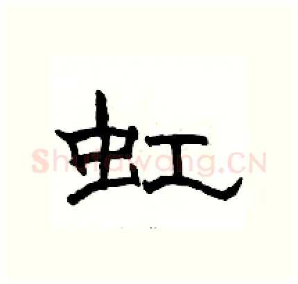 虹硬笔隶书写法,摘自骆恒光硬笔书法字帖