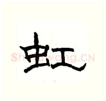 虹硬笔隶书写法,摘自骆恒光硬笔书法字帖