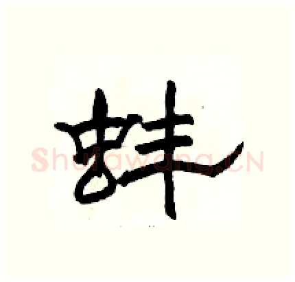 蚌硬笔隶书写法,摘自骆恒光硬笔书法字帖