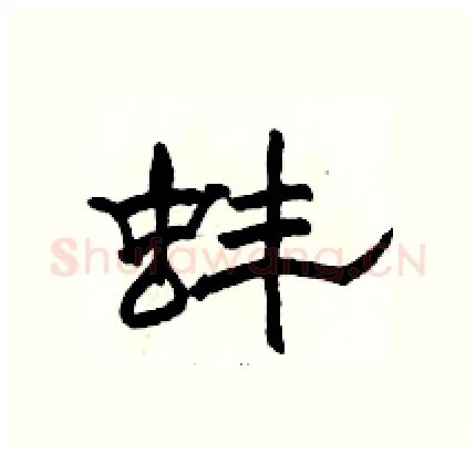 蚌硬笔隶书写法,摘自骆恒光硬笔书法字帖