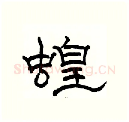蝗硬笔隶书写法,摘自骆恒光硬笔书法字帖