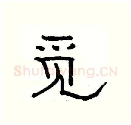 觅硬笔隶书写法,摘自骆恒光硬笔书法字帖