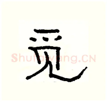 觅硬笔隶书写法,摘自骆恒光硬笔书法字帖