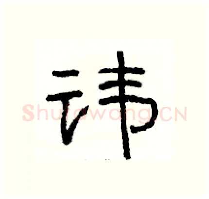讳硬笔隶书写法,摘自骆恒光硬笔书法字帖