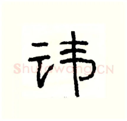 讳硬笔隶书写法,摘自骆恒光硬笔书法字帖