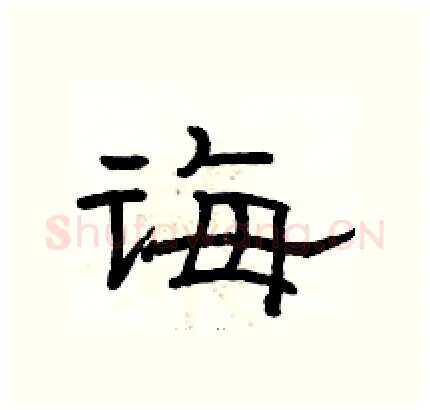 诲硬笔隶书写法,摘自骆恒光硬笔书法字帖