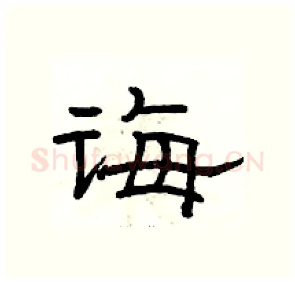 诲硬笔隶书写法,摘自骆恒光硬笔书法字帖