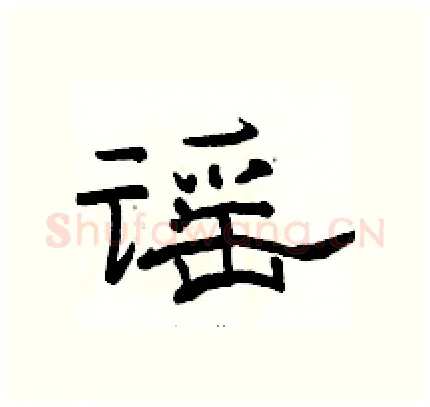 谣硬笔隶书写法,摘自骆恒光硬笔书法字帖