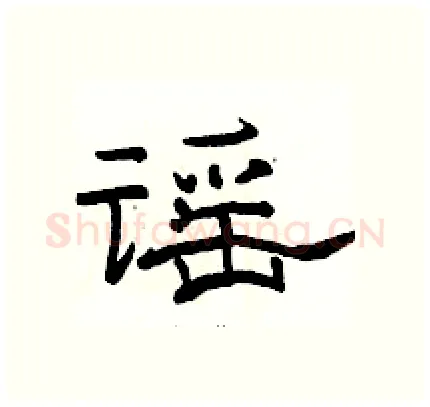 谣硬笔隶书写法,摘自骆恒光硬笔书法字帖