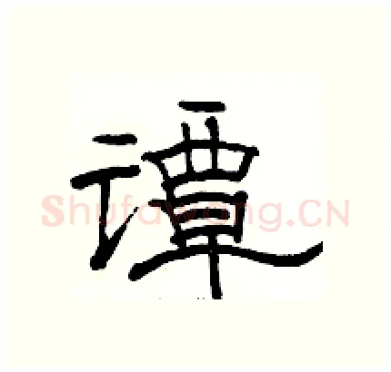 谭硬笔隶书写法,摘自骆恒光硬笔书法字帖