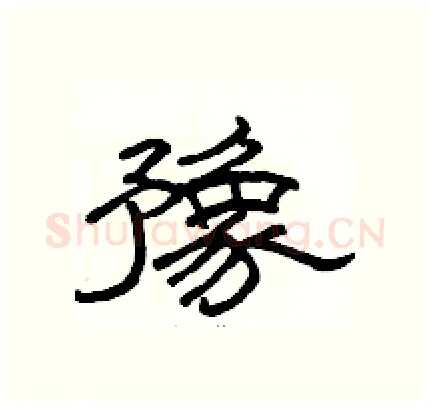 豫硬笔隶书写法,摘自骆恒光硬笔书法字帖