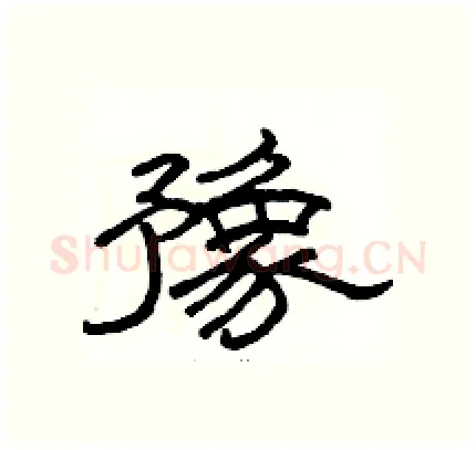 豫硬笔隶书写法,摘自骆恒光硬笔书法字帖