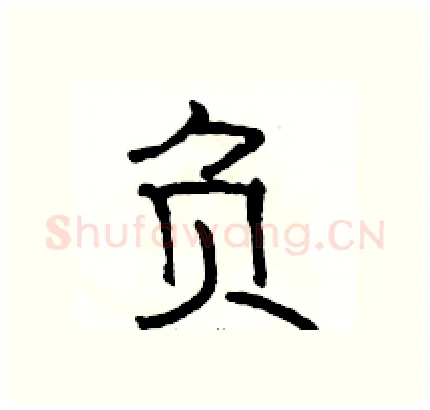 负硬笔隶书写法,摘自骆恒光硬笔书法字帖