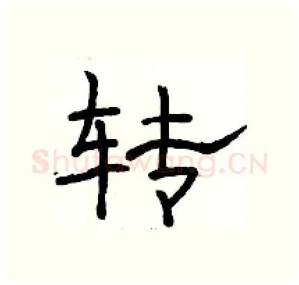 转硬笔隶书写法,摘自骆恒光硬笔书法字帖