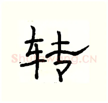 转硬笔隶书写法,摘自骆恒光硬笔书法字帖