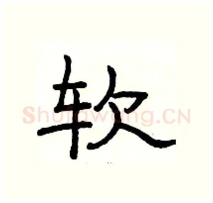 软硬笔隶书写法,摘自骆恒光硬笔书法字帖