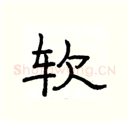 软硬笔隶书写法,摘自骆恒光硬笔书法字帖