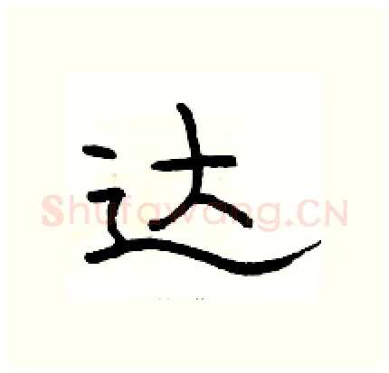 达硬笔隶书写法,摘自骆恒光硬笔书法字帖