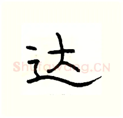 达硬笔隶书写法,摘自骆恒光硬笔书法字帖