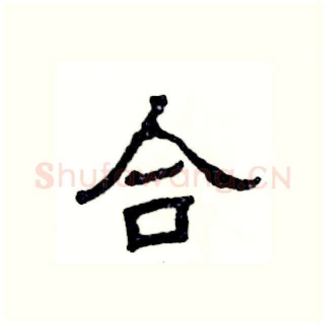 合硬笔隶书写法,摘自张恒成硬笔书法字帖