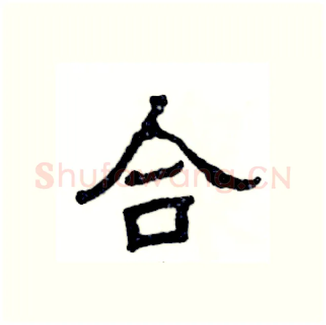 合硬笔隶书写法,摘自张恒成硬笔书法字帖
