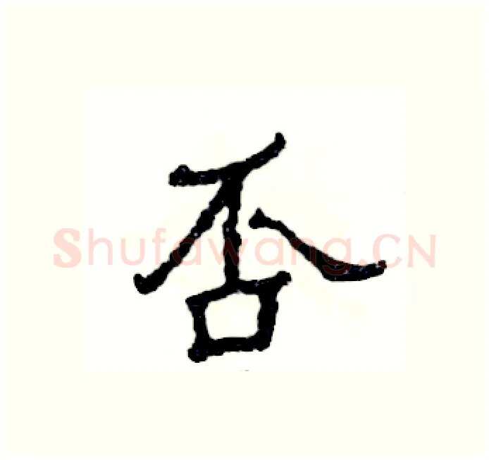 否硬笔隶书写法,摘自张恒成硬笔书法字帖