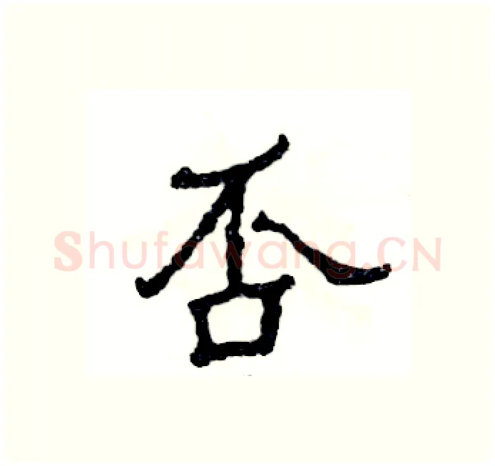 否硬笔隶书写法,摘自张恒成硬笔书法字帖