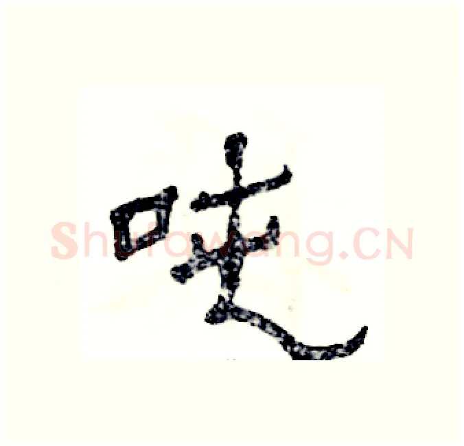 吨硬笔隶书写法,摘自张恒成硬笔书法字帖