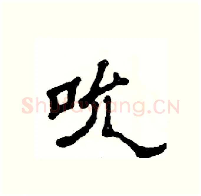 吮硬笔隶书写法,摘自张恒成硬笔书法字帖