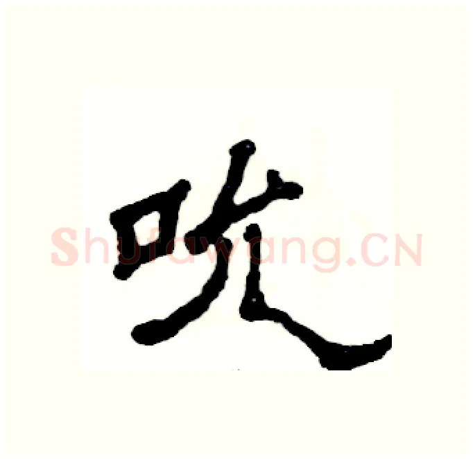 吮硬笔隶书写法,摘自张恒成硬笔书法字帖