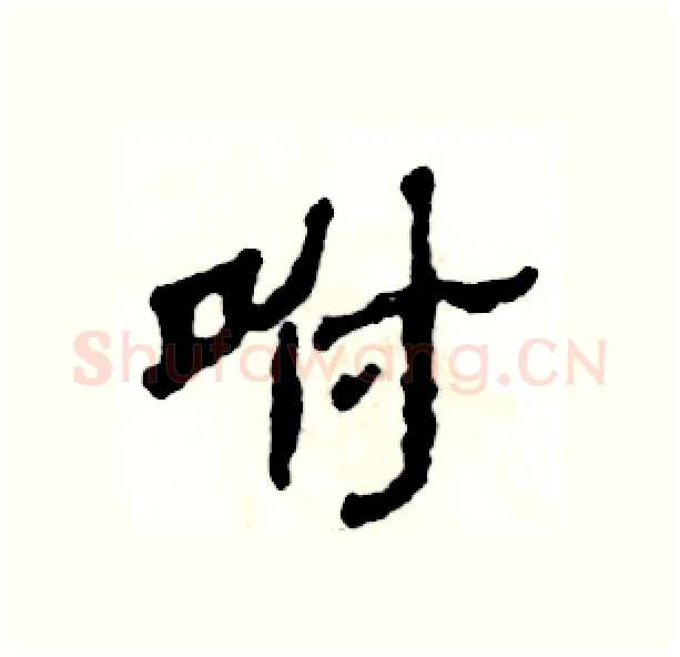 咐硬笔隶书写法,摘自张恒成硬笔书法字帖