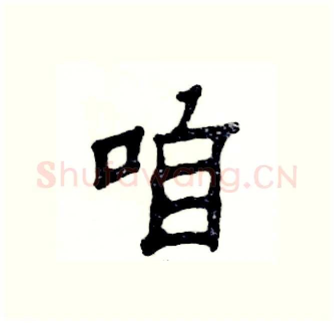 咱硬笔隶书写法,摘自张恒成硬笔书法字帖