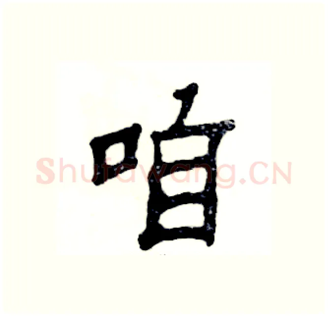 咱硬笔隶书写法,摘自张恒成硬笔书法字帖