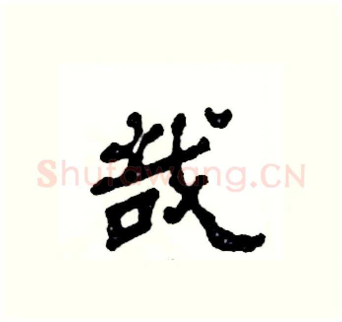 哉硬笔隶书写法,摘自张恒成硬笔书法字帖